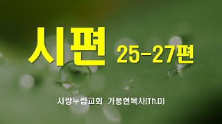 2021년 11월17일 #성경공부# 성경강해 시리즈 #시편 #시편25-27편이야기​ - 사랑누림교회 성경강해 시리즈/ 가풍현(Th.D)