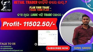 Retail Trader କାହିଁକି କରେ ଲସ୍.? #stockmarket #nifty #livetrade