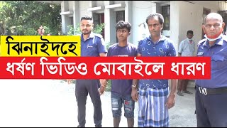 ঝিনাইদহে ধর্ষণের ভিডিও ভাইরালের হুমকি দিয়ে ফের ধর্ষণের অভিযোগে । Jhenidah Soilkupa Dhaora Rape