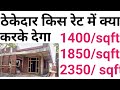 Contractor Rate for House construction in 2024 | ठेकेदार को मकान बनाने का काम किस रेट में दे ?