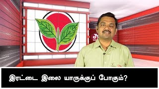 'இரட்டை இலைக்கு' மீண்டும் உயிர் வருமா ? | JV Breaks | Two Leaves