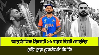 আন্তর্জাতিক ক্রিকেটে ১৬ বছরে বিরাট কোহলির তৈরি সেরা রেকর্ডগুলি কি কি