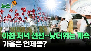 [뉴스쏙] 아침·저녁 선선하지만 이번 주도 30도 낮더위 계속…가을은 언제쯤? / 연합뉴스TV (YonhapnewsTV)