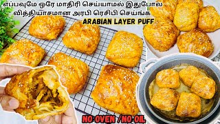 இதுவரை யாருமே செய்யாத இந்த அரேபியன் லேயர் puff ரெசிபியை நோன்பில் செய்து பாருங்க😍Arabian layer puff