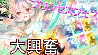 【プリコネ】星3当たりまくる奇跡の大興奮プリンセスフェス【ガチャ】