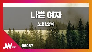 [JW노래방] 나쁜 여자 / 노바소닉 / JW Karaoke