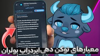 اگر معیار های  ایردراپ Bull Run انجام ندی یک دلار هم نمیتونی برداشت بزنی ( 10 روز تا لیستینگ)