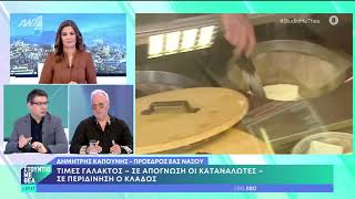 Ο Δ. Καπούνης στο «Στούντιο με θέα» του ΑΝΤ1 για τον «βραχνά» των κτηνοτρόφων