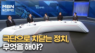 [MBN 뉴스와이드] 극단으로 치닫는 정치, 무엇을 해야?