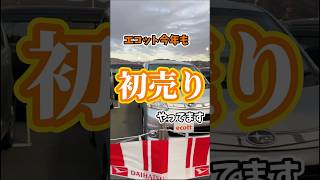 エコット今年も初売りやります！今年の初売りは12月31日9時～スタートVOICEVOX：春日部つむぎ#奈良県　#天理市　#軽自動車　#ローン　#中古車　#新車　#オールメーカー取り扱い #リース