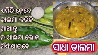 ଡାଲମା#ନିରାମିଷ ଦିନରେ ବନାନ୍ତୁ ଏହିପରି ଭାବରେ#viralvideo