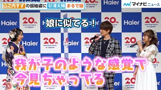 辻希美＆杉浦太陽、山之内すずに”我が子のような感覚”  人生の先輩としてアドバイスも　「ハイアールジャパンセールス 20周年発表会」