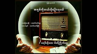 အချစ်ကိုဘယ်လိုပြောရမယ် (မောင်မောင်ကြီး)