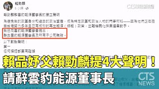 提4大聲明！　賴品妤父賴勁麟請辭雲豹能源董事長｜華視新聞 20230822