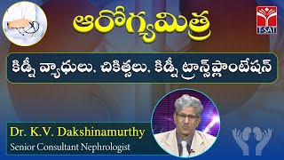 కిడ్నీ వ్యాధులు, చికిత్సలు, కిడ్నీ ట్రాన్స్ ప్లాంటేషన్ | ఆరోగ్యమిత్ర(#LIVE) | Dr.K.V. Dakshinamurthy