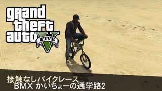 【GTA5】他作race BMX かいちょーの通学路2