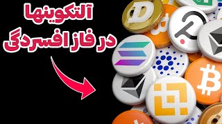 آلتکوینها همچنان در فاز افسردگی به سر می برند | سولانا | اتریم | شیبا