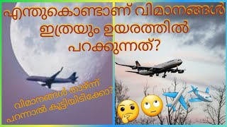 എന്തുകൊണ്ടാണ് വിമാനങ്ങൾ ഇത്രയും ഉയരത്തിൽ പറക്കുന്നത്? / Wide info bulletin