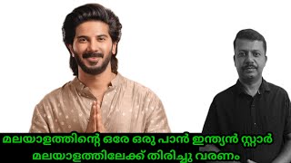 മലയാളത്തിന്റെ ഒരേ ഒരു പാൻ ഇന്ത്യൻ സ്റ്റാർ മലയാള സിനിമയിലേക്ക് തിരിച്ചു വരണം