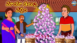 Telugu Stories - మాయా డబ్బు వర్షం | Telugu Kathalu | Telugu Moral Stories | Telugu Fairy Tales