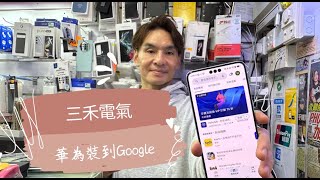 超清字幕版: 華為手機三禾可裝Google領先版 | FCM 驗證