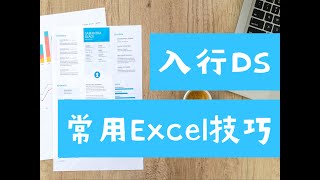 商业分析师必备技能：北美Business Analyst有哪些常用Excel技巧及高级功能？（第537期）