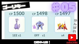 このパーティー危険すぎる？連勝の秘訣はゴーリキーにあり【ポケモンGO】【スーパーリーグ】