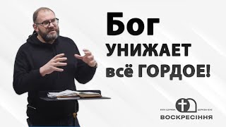 Бог унижает всё гордое - Сергей Воробей | Церква ЄХБ Воскресіння, м. Біла Церква