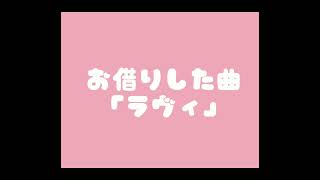 【文字PV】ラヴィ #PV#ラヴィ