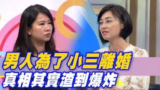 【精華版】男人為了小三離婚 真相其實渣到爆炸