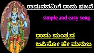 Shree rama bhajan|ರಾಮನವಮಿ ಹಾಡು |ರಾಮ ಮಂತ್ರವ ಜಪಿಸೋ|rama manthrava japiso|