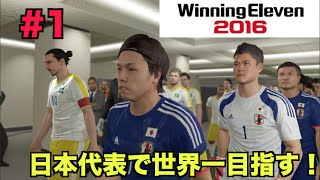 【ウイイレ2016】日本代表で世界一になる！＃１【たいぽんGames】