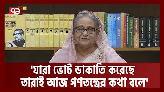 'ছবিসহ ভোটার তালিকা করে আওয়ামী লীগই নির্বাচনকে গণমুখী করেছে' | Prime Minister | Ekattor TV