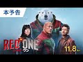 映画『レッド・ワン』本予告 2024年11月8日（金）日本公開