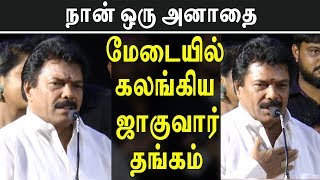 எனக்கு அம்மா அப்பா இல்லை கலங்கிய ஜாகுவார் தங்கம் | Jaquar Thangam Emotional |Funnett