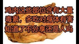 鸡肉这些部位含有大量毒素，多吃对身体有害！