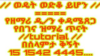 // ወዴት ወድቆ ይሆን //=====የዘማሪ ዲ/ን ቀዳሜጸጋ የበገና ዝማሬ ጥናት //tutorial //በሰላምታ ቅኝት15 1542 4445....