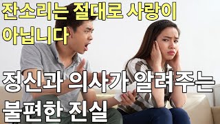 잔소리는 절대로 사랑이 아닙니다 | 정신과 의사가 알려주는 불편한 진실 | 인생 조언 | 삶의 지혜