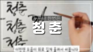 [주연캘리그라피]기초강좌-단어변형 연습/글씨체 연습/한글디자인/캘리단어연습/calligraphy