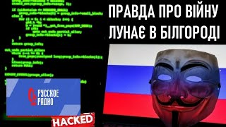 Українські хакери зламали «русское радио» та звернулися до мешканців Білгородщини