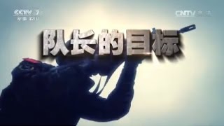 特战精英 队长的目标  【中国武警  20170430】