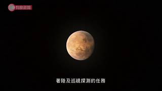 中國公布首次火星探測任務 命名為「天問一號」 - 20200424 - 國際新聞 - 有線新聞 CABLE News