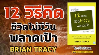 หนังสือเสียง 12 วิธีคิด ชีวิตไม่มีวันพลาดเป้า Brian Tracy |success| habits | ความสำเร็จ | พัฒนาตนเอง