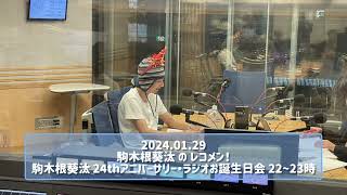 2024.01.29 駒木根葵汰 の レコメン！駒木根葵汰 24thアニバーサリー・ラジオお誕生日会 22~23時