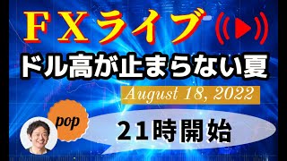 pop FXライブ　8/18（木）21:00～ （ドル高が止まらない夏）