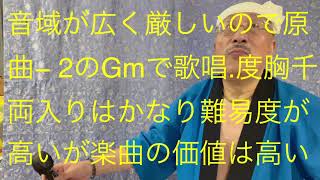 仙台ミュージカルアカデミー　地主幹夫　昭和歌謡月間その1    村田英雄の世界　無法松の一生全曲　昭和33年1958年作品