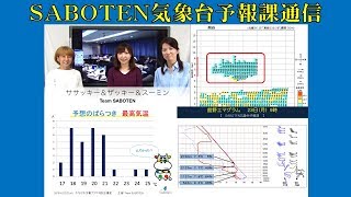 予報士３姉妹の精度検証（解説・尾崎里奈＆佐々木恭子＆奥田純代）【ＳＡＢＯＴＥＮ気象台予報課通信(6)Team SABOTEN 気象専門STREAM.(477)】