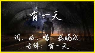 有一天 [Karaoke 卡拉OK版] 赞美敬拜诗歌