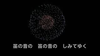 大曲の花火２０１９　フィナーレ・特大スターマイン　歌詞付き