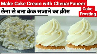 Make Cake Cream with Chena/Paneer | Cake frosting with paneer | छेना से केक सजाने वाली क्रीम बनाएं।